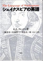 シェイクスピアの英語