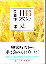 稲の日本史