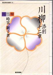 川柳添削十二章