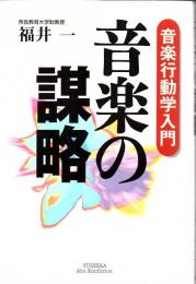 音楽の謀略 : 音楽行動学入門