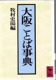 大阪ことば事典
