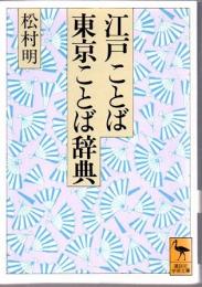 江戸ことば・東京ことば辞典