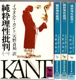 純粋理性批判 全4冊 （講談社学術文庫404-407）