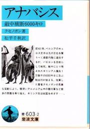 アナバシス : 敵中横断6000キロ