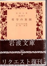 哲学の貧困 ＜岩波文庫＞
