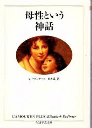 母性という神話 