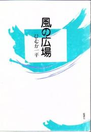 風の広場