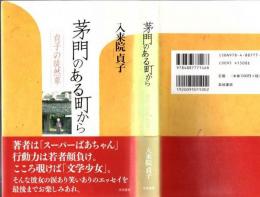 茅門のある町から : 貞子の徒然草