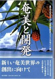 奄美と開発 : ポスト奄振事業と新しい島嶼開発