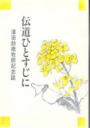 伝道ひとすじに : 沢田鈴歳牧師記念誌