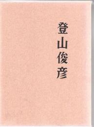登山俊彦