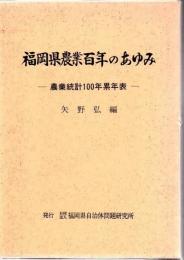 福岡県農業百年のあゆみ : 農業統計100年累年表