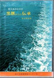 黒潮からの伝承 : 鹿児島漁村夜話