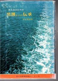 黒潮からの伝承 : 鹿児島漁村夜話