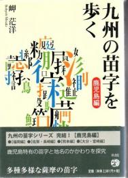 九州の苗字を歩く