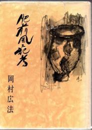 肥前風土記考