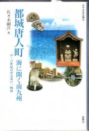 都城唐人町 : 海に開く南九州 : 16～17世紀日中交流の一断面