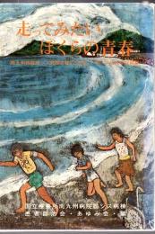 走ってみたいぼくらの青春 南九州病院筋ジス病棟文集