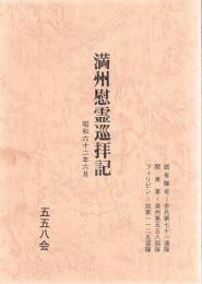 満洲慰霊巡拝記 昭和62年6月