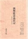 満洲慰霊巡拝記 昭和62年6月