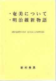 奄美について・明治維新物語 : 民族の血液型の分布が一定になることの証明の試み