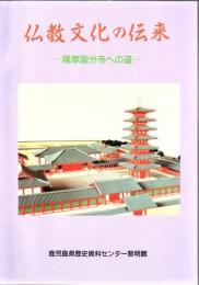 仏教文化の伝来 : 薩摩国分寺への道