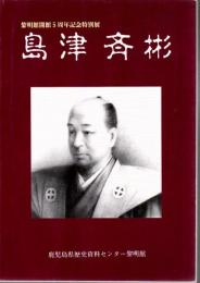 島津斉彬 : 黎明館開館5周年記念特別展