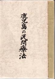 鹿児島の民間療法