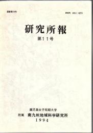 研究所報 11号 (1994) 通巻15号)
