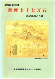 薩摩七十七万石 : 鹿児島城と外城 黎明館企画特別展