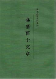 薩藩舊士文章