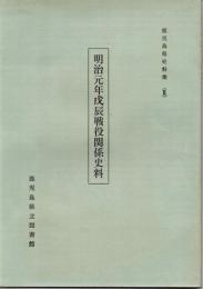 明治元年戊辰戦役関係史料