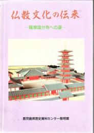 仏教文化の伝来 : 薩摩国分寺への道