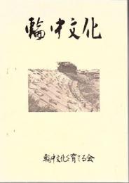 輪中文化　 第4集【第31号～第40号】 合本