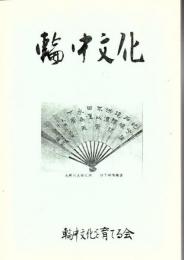 輪中文化　 第2集【第11号～第20号】 合本
