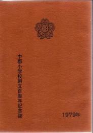 鹿児島市 中郡小学校 創立百周年記念誌