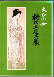 橋口五葉展 : 大正の女