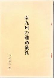 南九州の通過儀礼