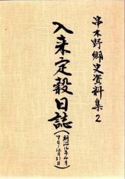 入来定穀日誌