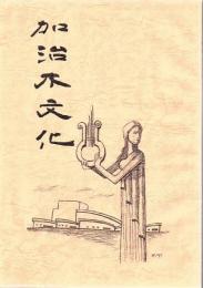 加治木文化