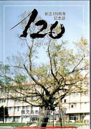 鹿児島市立吉野小学校 創立120周年記念誌