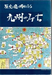九州のみち 歴史の道の明日をみる