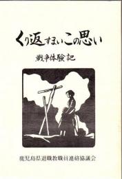 くり返すまいこの思い : 戦争体験記