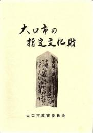 大口市の指定文化財