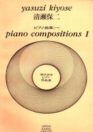 【楽譜】 現代日本ピアノ作品選 ピアノ曲集(一)