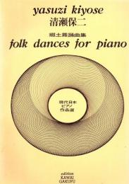 【楽譜】 現代日本ピアノ作品選 郷土舞踊曲集