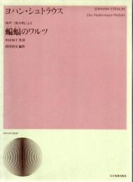 蝙蝠のワルツ : 同声三部合唱による