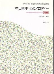 中山晋平10のメロディー : 合唱によるおとなのための童謡曲集 : 女声版