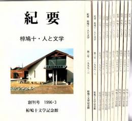 紀要 椋鳩十・人と文学　（創刊号～13号 ※11号欠） 12冊
