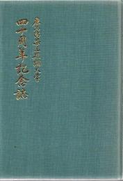 鹿児島県立短期大学四十周年記念誌